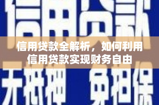 士林信用贷款全解析，如何利用信用贷款实现财务自由