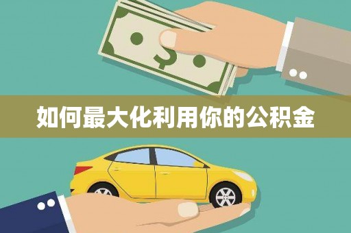 士林如何最大化利用你的公积金