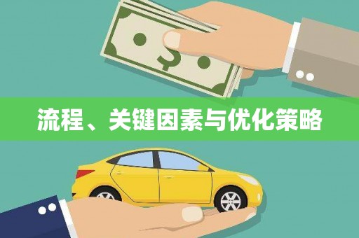 士林流程、关键因素与优化策略