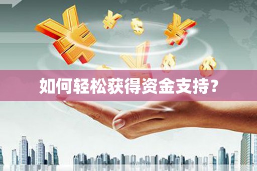 士林如何轻松获得资金支持？