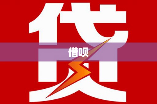 士林借呗