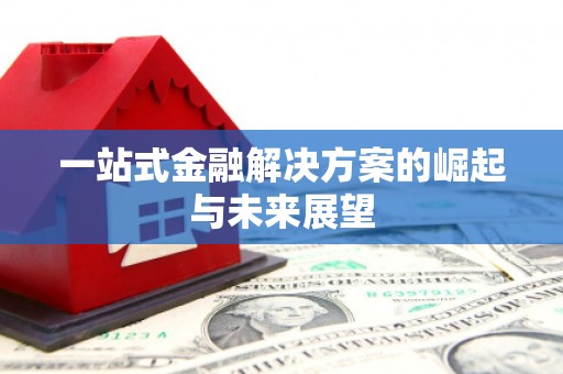 士林一站式金融解决方案的崛起与未来展望