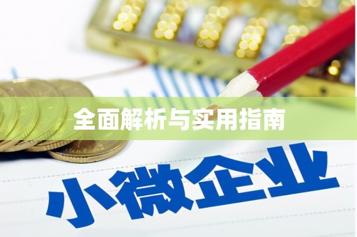 士林全面解析与实用指南