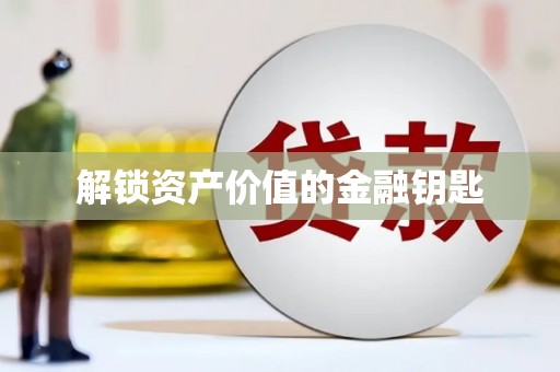 士林解锁资产价值的金融钥匙
