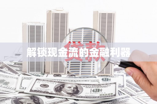士林解锁现金流的金融利器