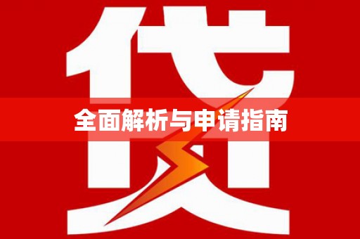 士林全面解析与申请指南