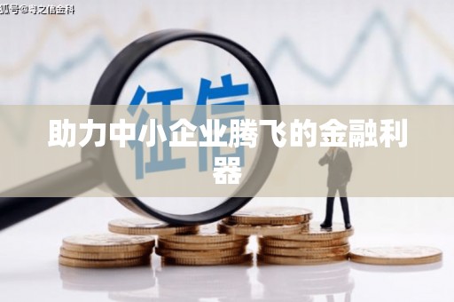 士林助力中小企业腾飞的金融利器