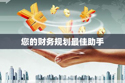 士林您的财务规划最佳助手