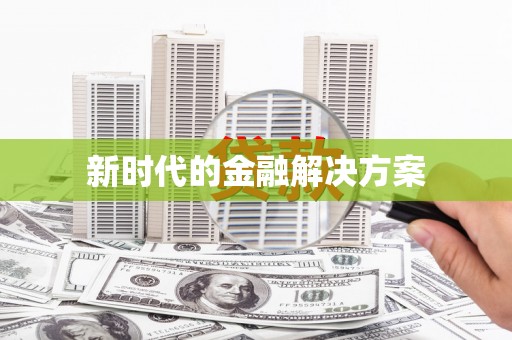 士林新时代的金融解决方案