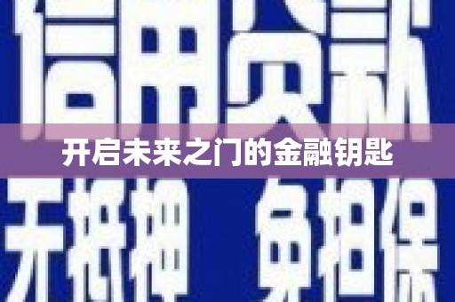 士林开启未来之门的金融钥匙
