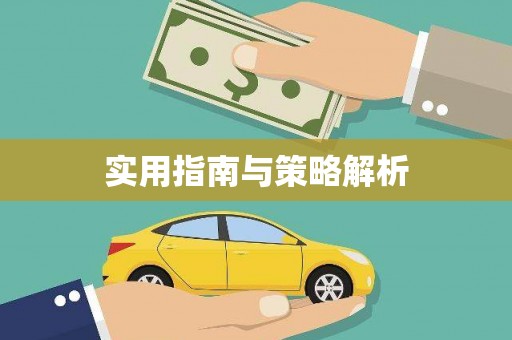 士林实用指南与策略解析