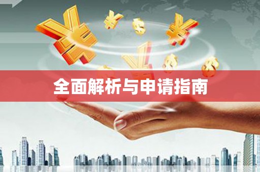 士林全面解析与申请指南