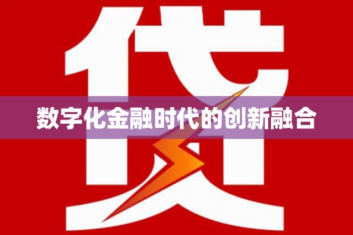 士林数字化金融时代的创新融合