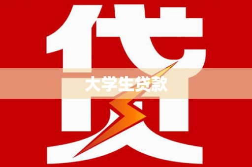 士林大学生贷款