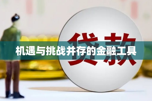 士林机遇与挑战并存的金融工具