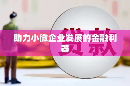 士林助力小微企业发展的金融利器