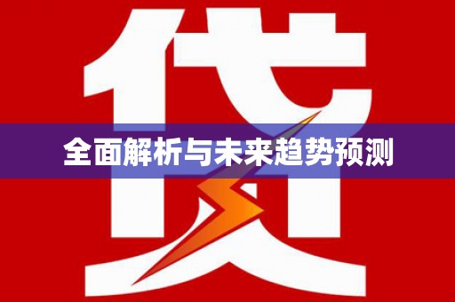 士林全面解析与未来趋势预测