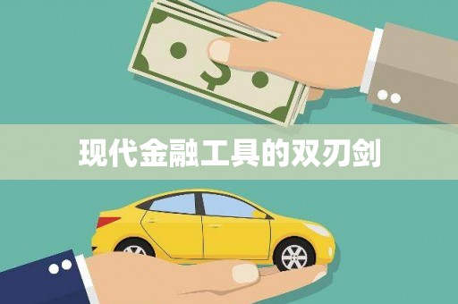 士林现代金融工具的双刃剑