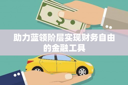 士林助力蓝领阶层实现财务自由的金融工具