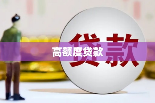 士林高额度贷款