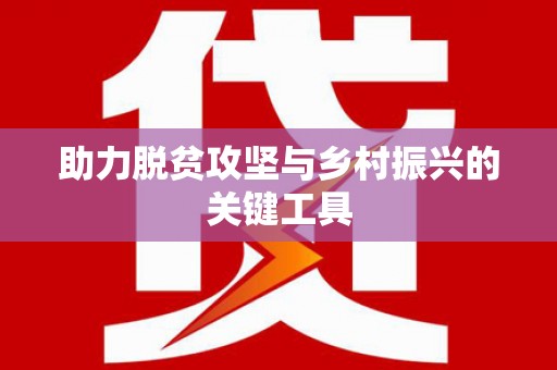 士林助力脱贫攻坚与乡村振兴的关键工具
