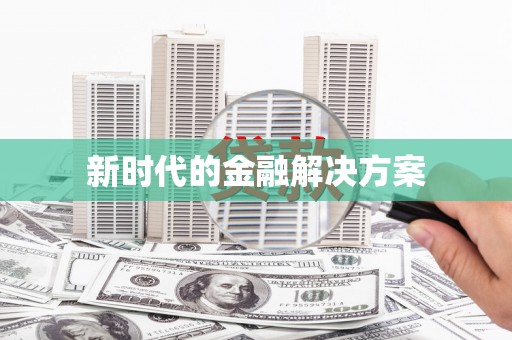 士林新时代的金融解决方案