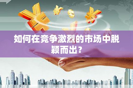 士林如何在竞争激烈的市场中脱颖而出? 士林如何在竞争激烈的市场中脱颖而出?