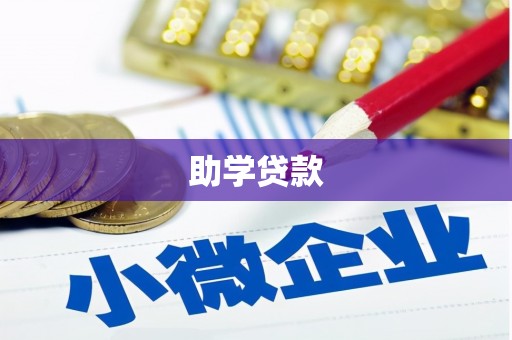 士林助学贷款