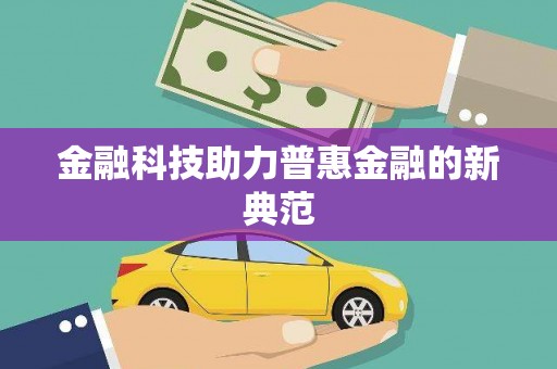 士林金融科技助力普惠金融的新典范