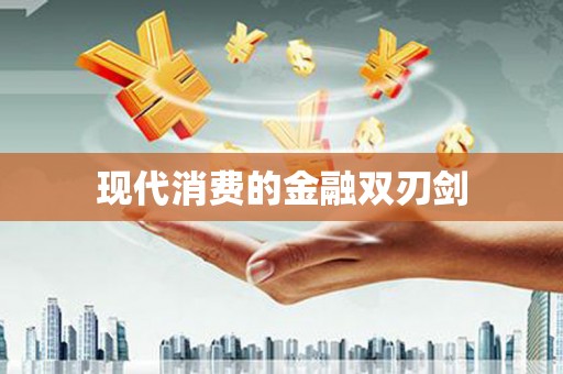 士林现代消费的金融双刃剑