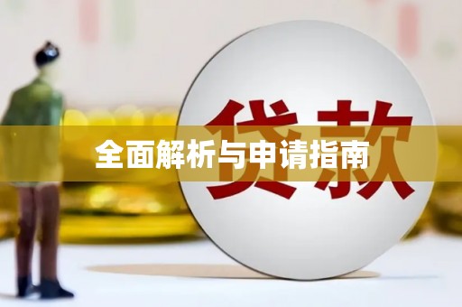 士林全面解析与申请指南