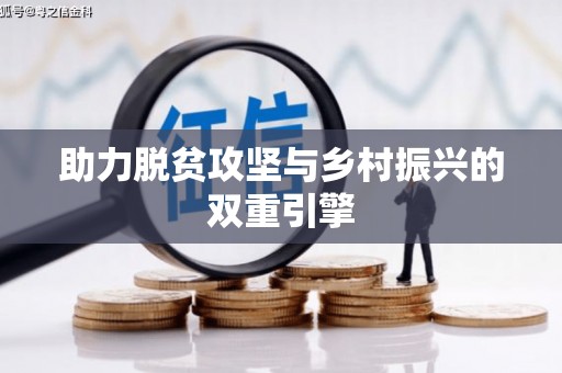 士林助力脱贫攻坚与乡村振兴的双重引擎