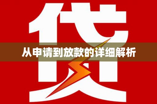 士林从申请到放款的详细解析