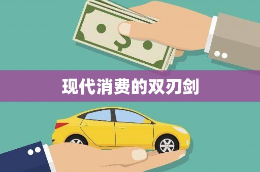 士林现代消费的双刃剑