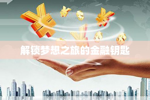 士林解锁梦想之旅的金融钥匙