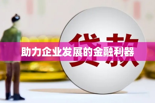 士林助力企业发展的金融利器