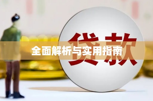 士林全面解析与实用指南
