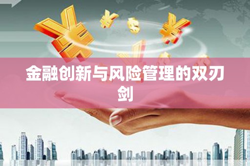 士林金融创新与风险管理的双刃剑