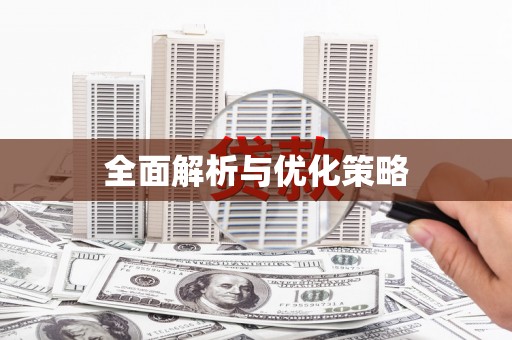 士林全面解析与优化策略