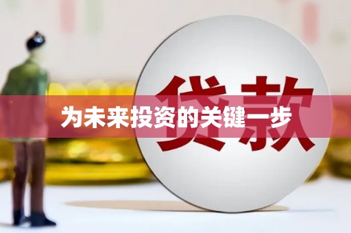士林为未来投资的关键一步