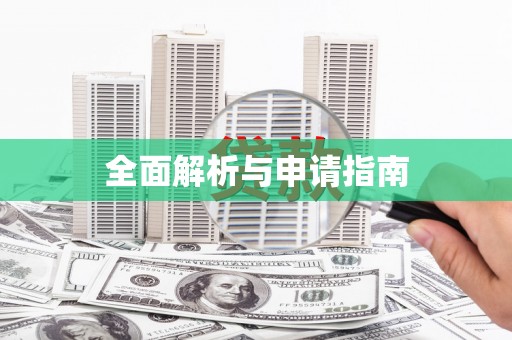 士林全面解析与申请指南