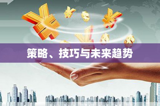 士林策略、技巧与未来趋势