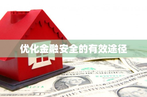 士林优化金融安全的有效途径