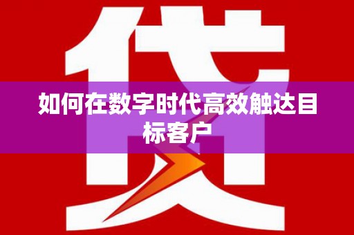 士林如何在数字时代高效触达目标客户