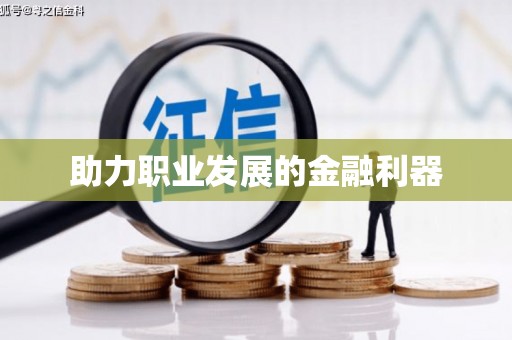 士林助力职业发展的金融利器