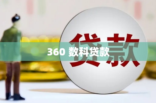 士林360 数科贷款