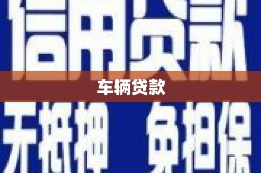 士林车辆贷款