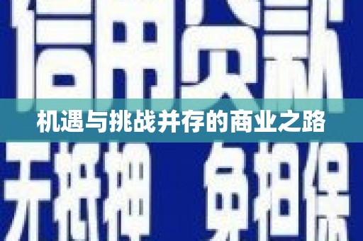 士林机遇与挑战并存的商业之路