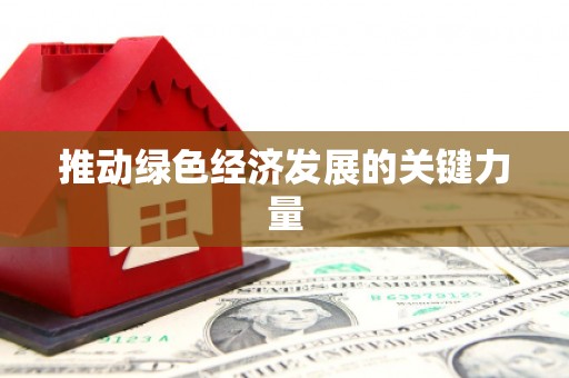 士林推动绿色经济发展的关键力量