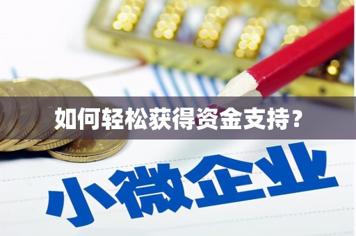 士林如何轻松获得资金支持？